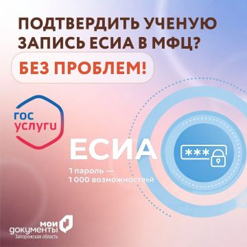 Подтвердить ученую запись ЕСИА в МФЦ