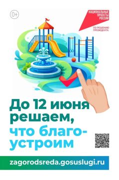 Всероссийское голосование за объекты благоустройства