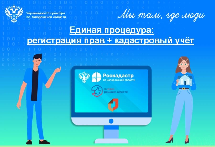 Управление Росреестра по Запорожской области напоминает жителям региона о правилах и особенностях процедуры одновременной регистрации прав и кадастрового учёта объектов недвижимости
