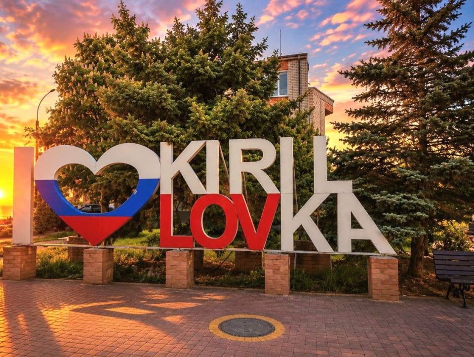 Уважаемые жители и гости Кирилловки!