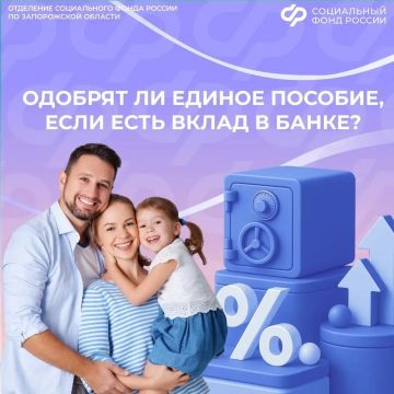 Одобрят ли семье единое пособие, если у членов семьи есть вклад в банке в 2026 году
