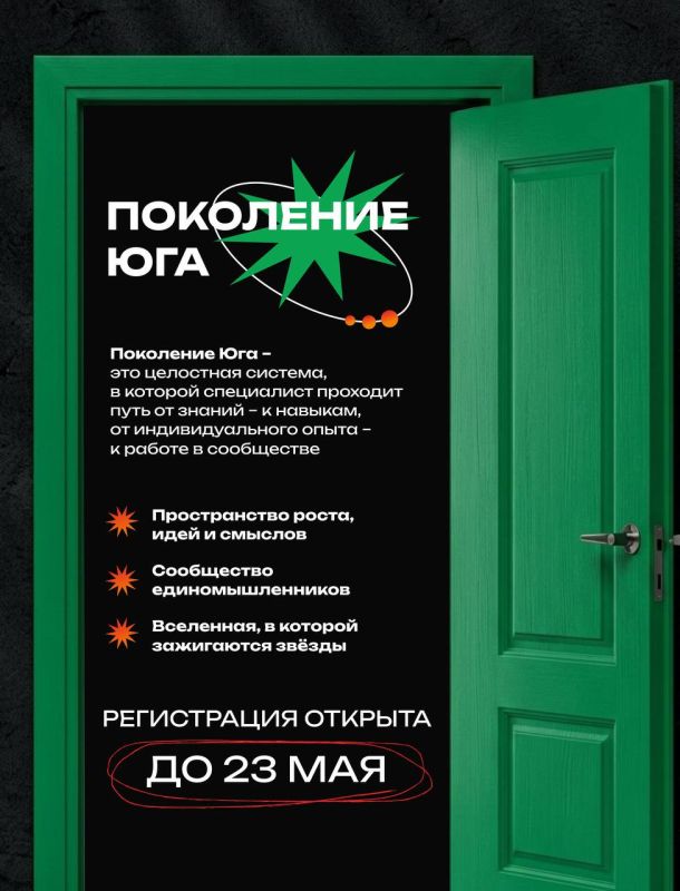 Приглашаем к участию в программе «Поколение Юга»
