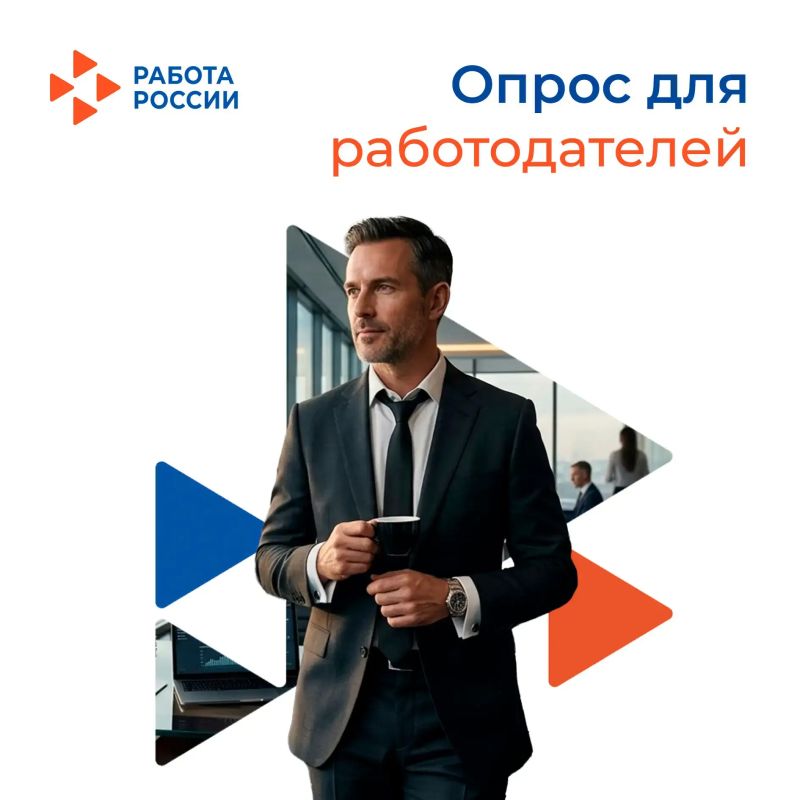 Всероссийский опрос работодателей: формируем будущее рынка труда!