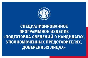На сайте ЦИК России опубликована программа для подготовки документов, которые политические партии и кандидаты представляют в Центризбирком, окружные и региональные избирательные комиссии для выдвижения и регистрации на...