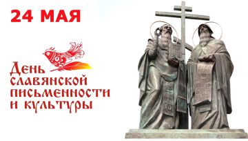 24 мая в России отмечается День славянской письменности и культуры — праздник, напоминающий о наших духовных корнях, исторической памяти и великом наследии славянских народов
