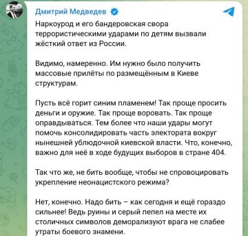 Медведев:. Наркоурод и его бандеровская свора террористическими ударами по детям вызвали жёсткий ответ из России