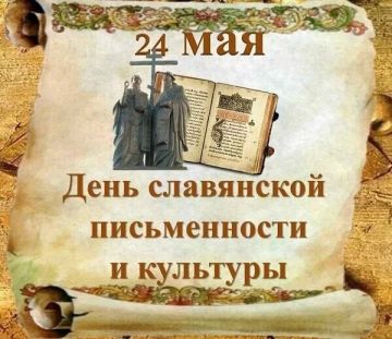 День славянской письменности и культуры