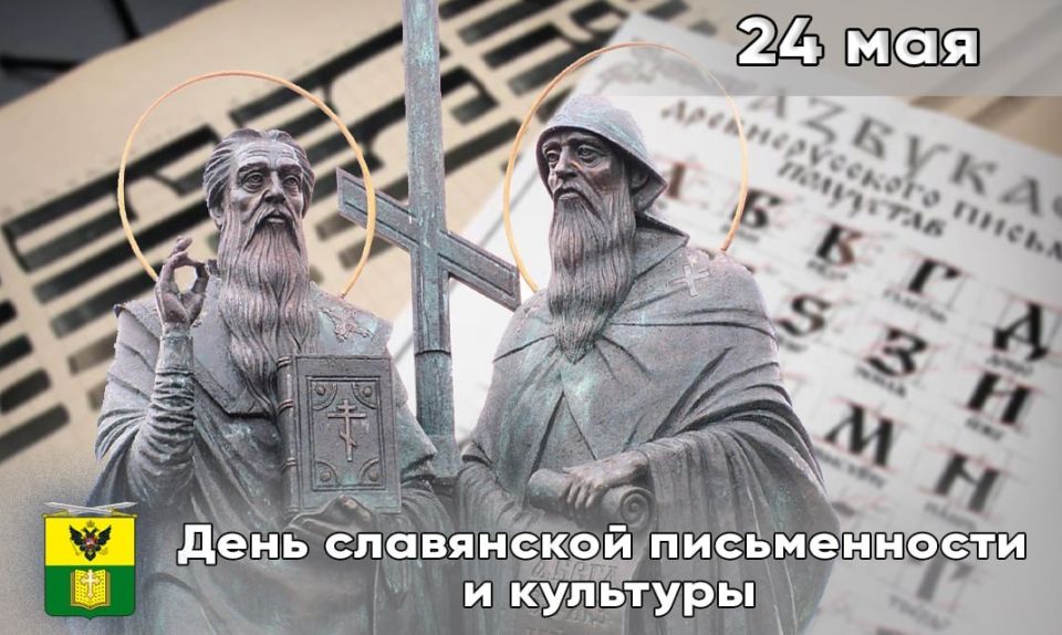24 мая – День славянской письменности и культуры