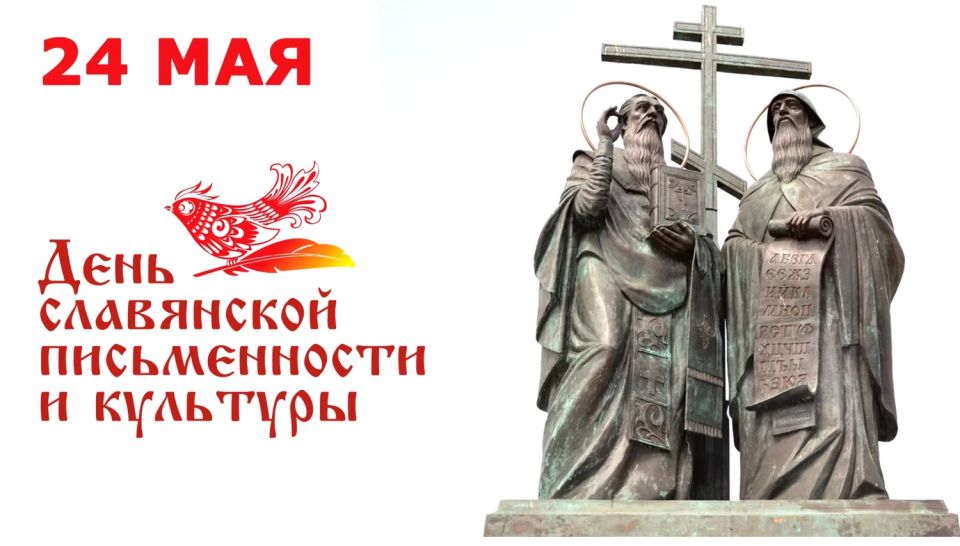 24 мая в России отмечается День славянской письменности и культуры — праздник, напоминающий о наших духовных корнях, исторической памяти и великом наследии славянских народов