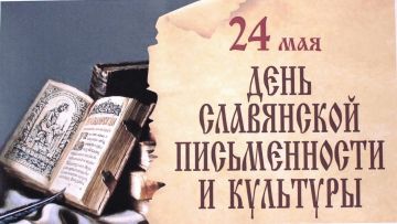 24 мая в России отмечают День славянской письменности и культуры — единственный праздник, имеющий статус церковно-государственного