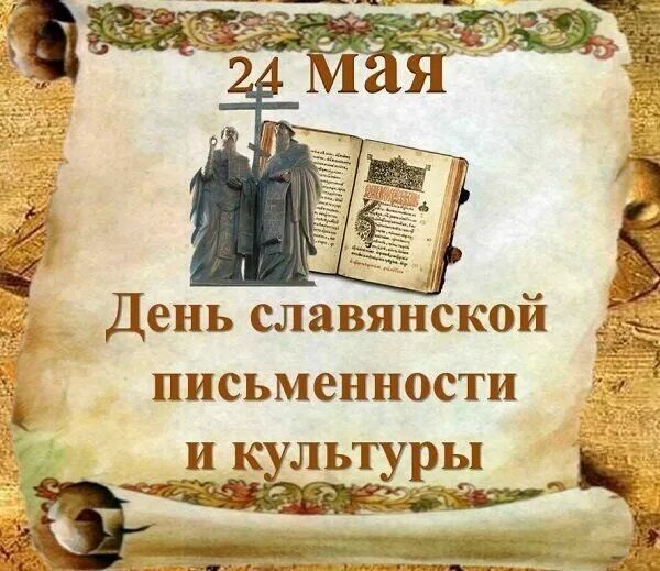 День славянской письменности и культуры