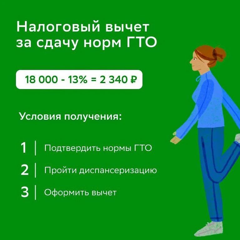 Как получить налоговый вычет за сдачу норм ГТО