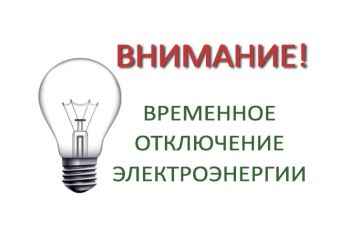 Внимание! Временное отключение электроэнергии