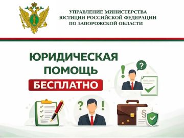 Управление Министерства юстиции Российской Федерации по Запорожской области сообщает о бесплатной юридической помощи на территории Запорожской области