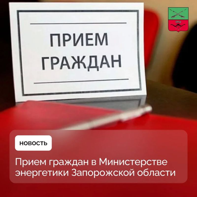 Как записаться на личный прием в Минэнерго Запорожской области?