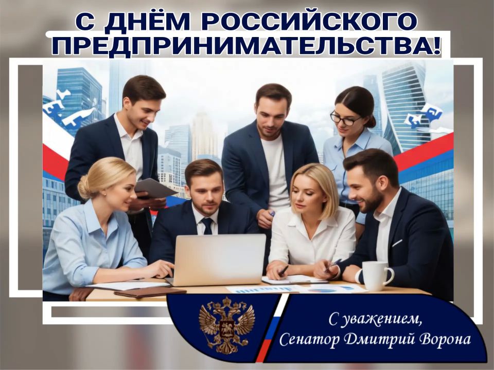 Дмитрий Ворона: Уважаемые представители бизнеса, поздравляю вас с Днём российского предпринимательства!