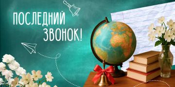 Дорогие выпускники! Сегодня для вас прозвучит последний звонок!