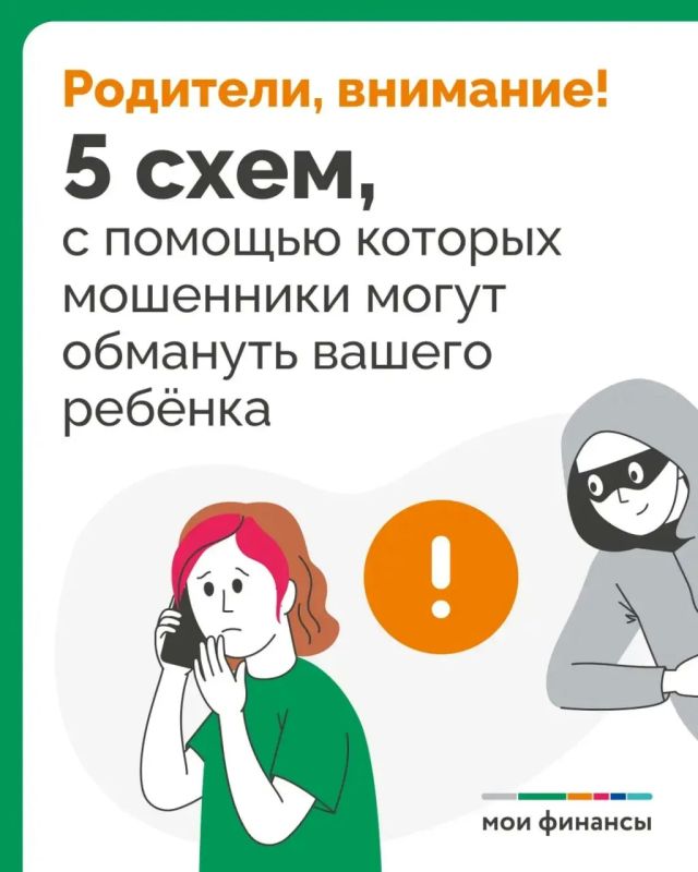 5 схем, с помощью которых мошенники могут обмануть вашего ребёнка