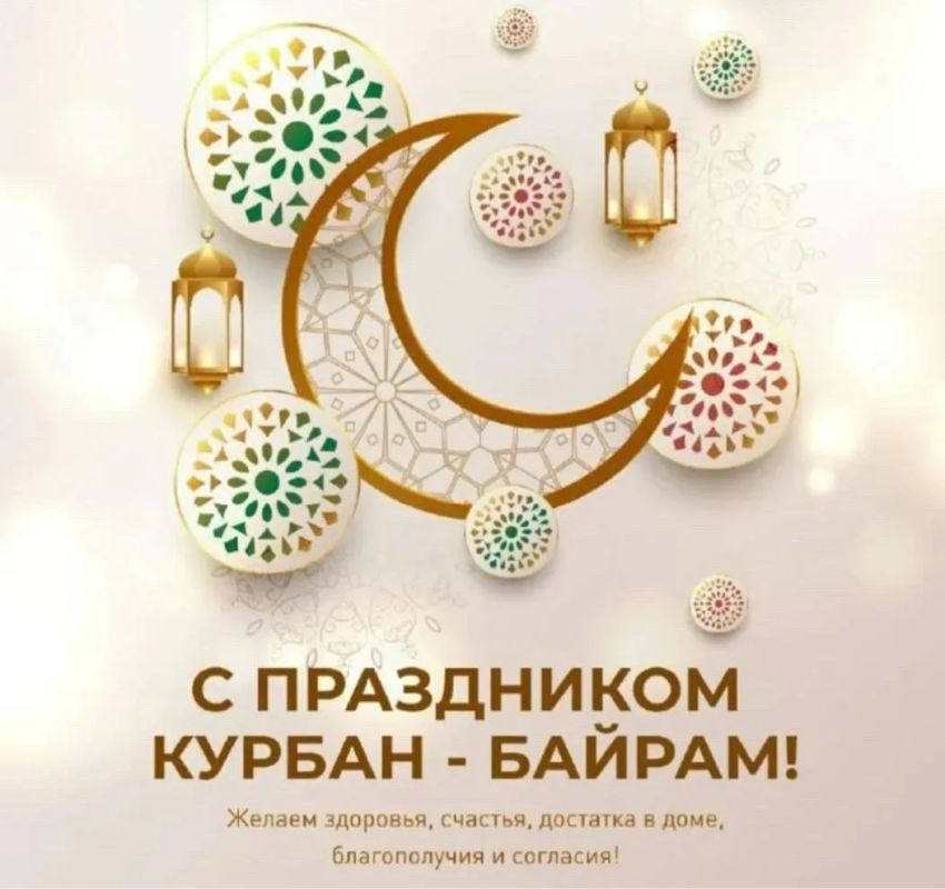 Сердечно поздравляем всех, кто исповедует ислам, с одним из главных мусульманских праздников – Курбан-байрамом!