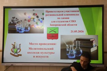 21 мая 2026 года в Мелитопольском колледже культуры и искусств состоялась региональная олимпиада по учебной общепрофессиональной дисциплине «Химия» для студентов СПО Запорожской области