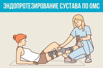 Эндопротезирование суставов можно сделать по полису ОМС