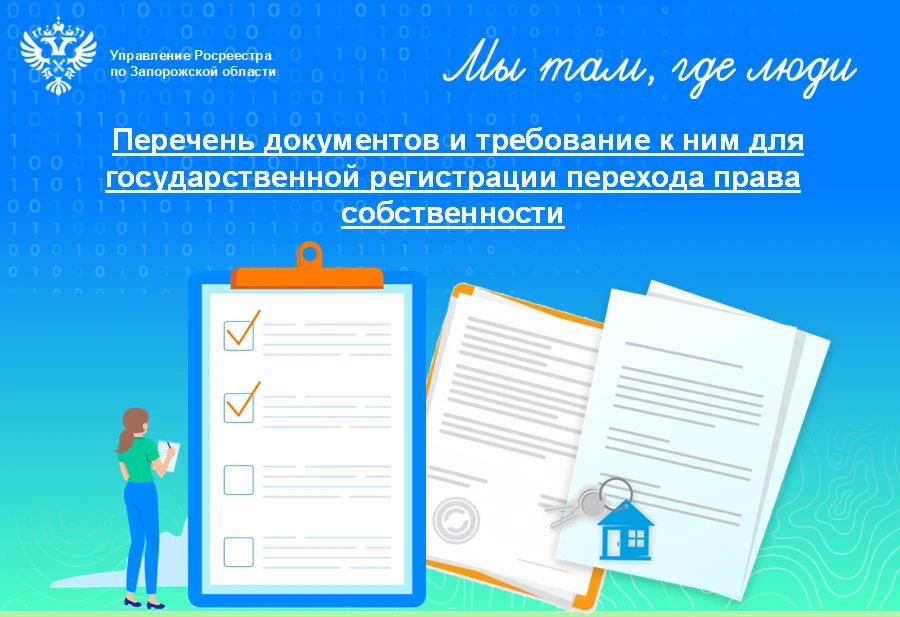 Документы, необходимые для государственной регистрации перехода права собственности на объект недвижимости