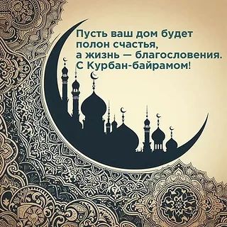 С праздником Курбан-байрам!