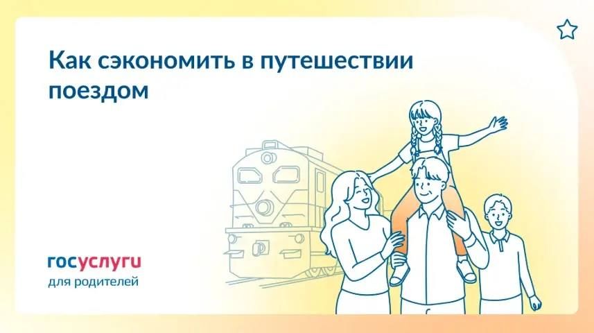Льготы детям и родителям при поездках по железной дороге