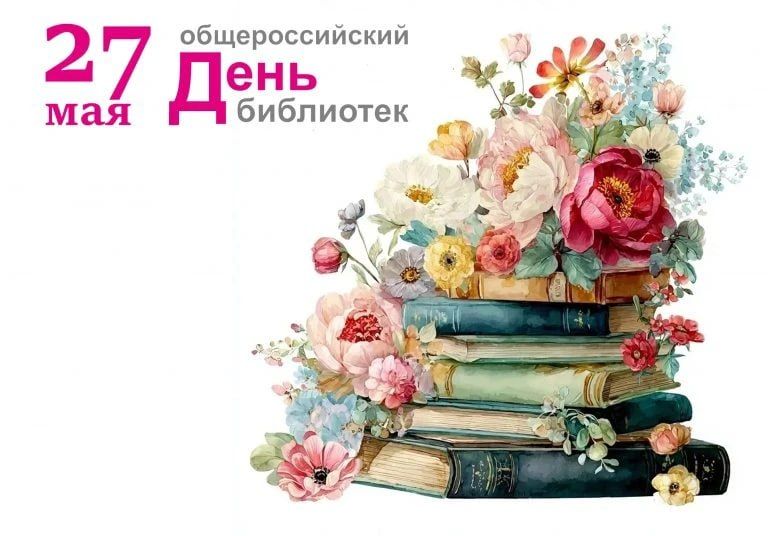 27 мая — Общероссийский день библиотек
