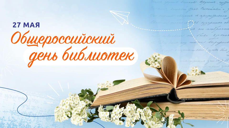 Сегодня мы отмечаем Общероссийский день библиотек — праздник, который объединяет хранителей книг, читателей и всех, кто ценит печатное слово