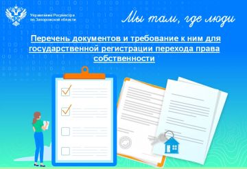 Документы, необходимые для государственной регистрации перехода права собственности на объект недвижимости