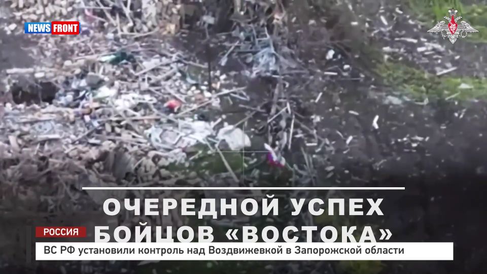 ВС РФ установили контроль над Воздвижевкой в Запорожской области
