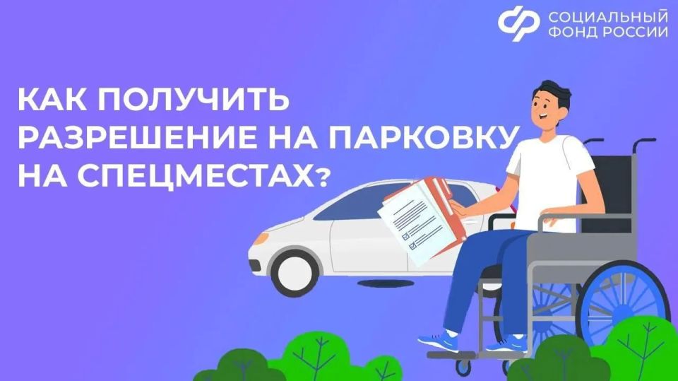Как жителям с инвалидностью из новых регионов оформить разрешение на парковку на спецместах