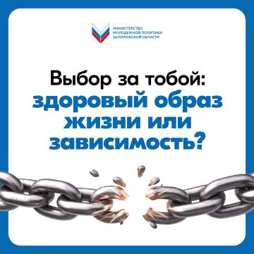 Выбор за тобой: здоровый образ жизни или зависимость