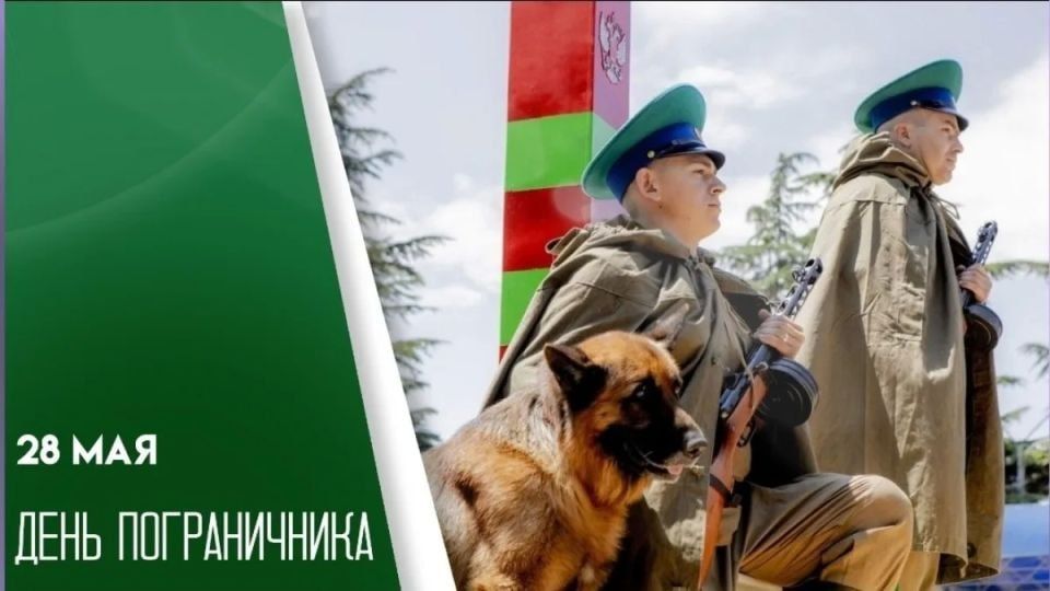 Уважаемые пограничники, ветераны пограничной службы, жители округа!