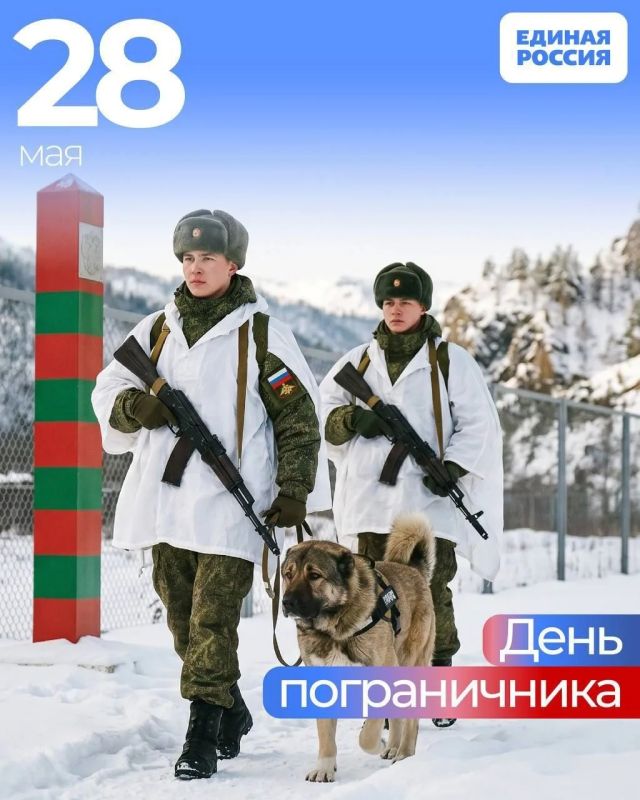 28 мая — День пограничника!