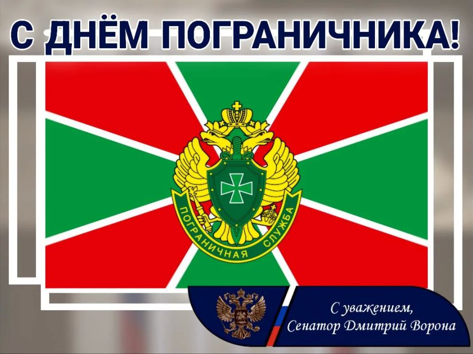 Дмитрий Ворона: Уважаемые военнослужащие и ветераны Пограничной службы! Сердечно поздравляю вас с профессиональным праздником!