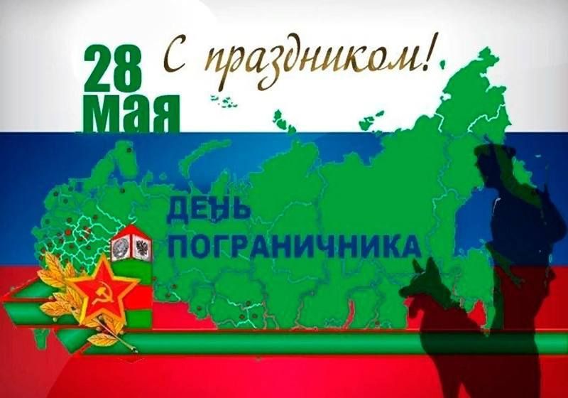 Уважаемые военнослужащие, ветераны пограничной службы и все, кто посвятил свою жизнь охране священных рубежей нашей Родины!