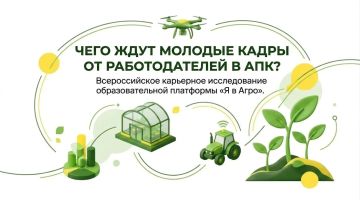 Чего ждут студенты от работодателей в АПК?