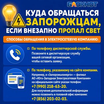 Куда обращаться запорожцам, если внезапно пропал свет