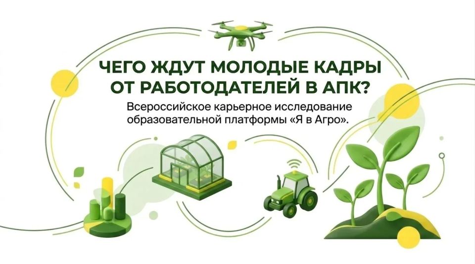 Чего ждут студенты от работодателей в АПК?