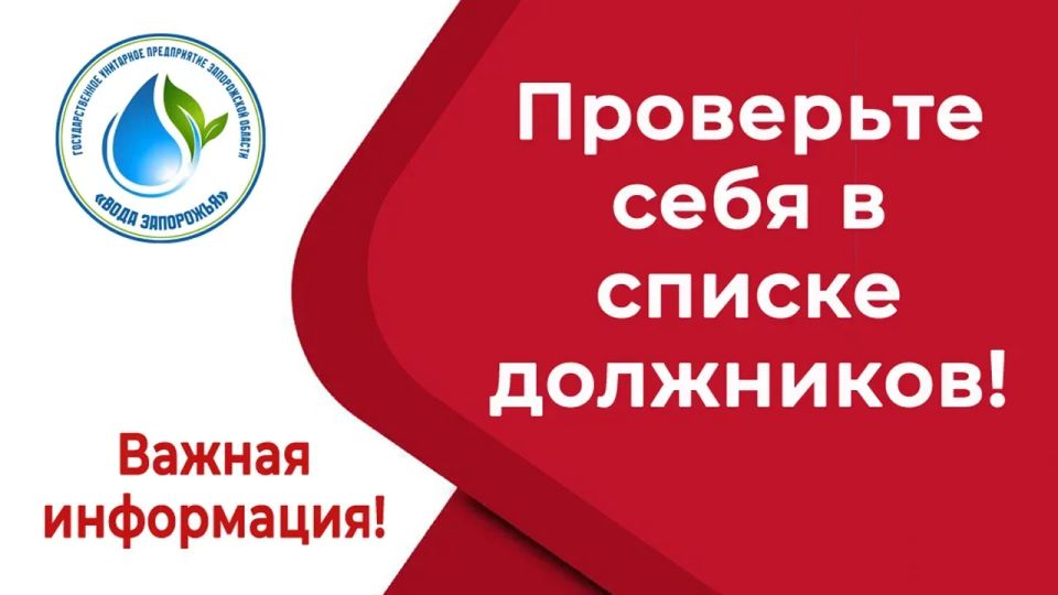 Уважаемые абоненты!. Убедительно просим вас не забывать своевременно и в полном объеме оплачивать потребленные услуги водоснабжения и водоотведения! Напоминаем, что в случае неоплаты более двух расчетных периодов ГУП ЗО...