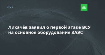 Лихачёв заявил о первой атаке ВСУ на основное оборудование ЗАЭС
