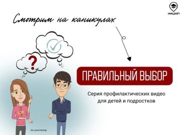 Сделай «Правильный выбор» этим летом