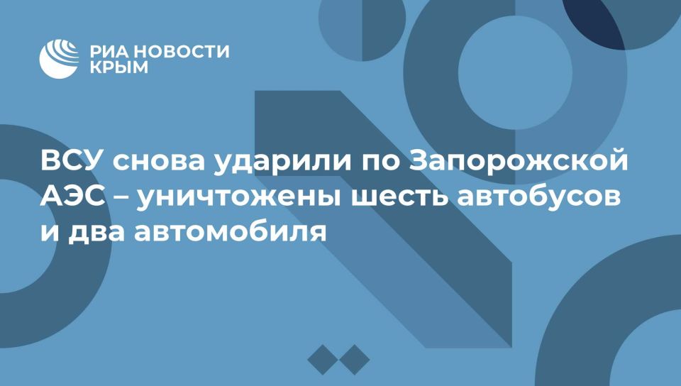 ВСУ снова ударили по Запорожской АЭС – уничтожены шесть автобусов и два автомобиля