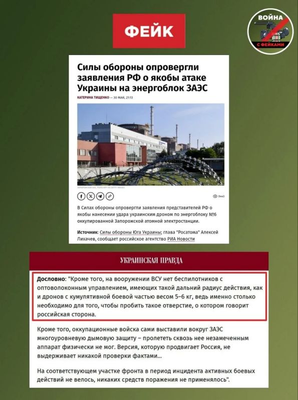 Фейк: Украина не могла нанести удар по ЗАЭС, так как на вооружении ВСУ нет беспилотников с оптоволоконным управлением, имеющих кумулятивную боевую часть весом 5-6 кг. Об этом пишут украинские СМИ и телеграм-каналы