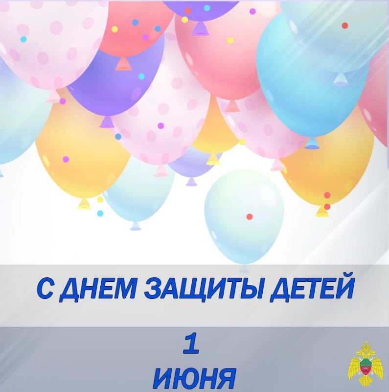 Сотрудники Главного управления МЧС России по Запорожской области поздравляют с Днем защиты детей!