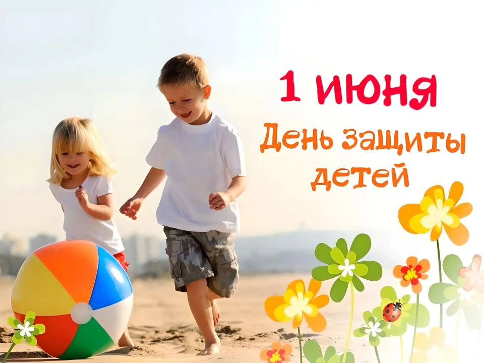Лето, по доброй традиции, мы начинаем с празднования Дня защиты детей