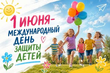 Дорогие друзья!. От всей души поздравляю вас с Международным днем защиты детей! Этот праздник напоминает нам о самом важном - о детях, их счастье, безопасности и благополучии
