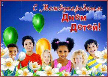С Международным днём защиты детей!